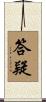 答疑 Scroll