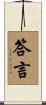 答言 Scroll
