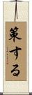 策する Scroll