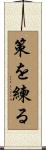 策を練る Scroll