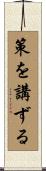 策を講ずる Scroll