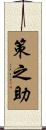 策之助 Scroll