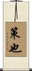 策也 Scroll