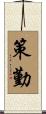 策勤 Scroll