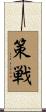 策戦 Scroll