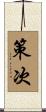 策次 Scroll