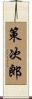 策次郎 Scroll