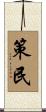 策民 Scroll