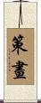 策畫 Scroll