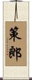 策郎 Scroll