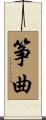 筝曲 Scroll