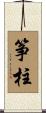 筝柱 Scroll