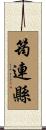 筠連縣 Scroll