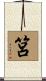 筥 Scroll
