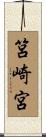 筥崎宮 Scroll