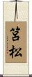 筥松 Scroll