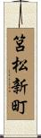 筥松新町 Scroll