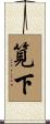 筧下 Scroll