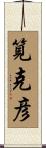 筧克彦 Scroll