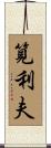 筧利夫 Scroll