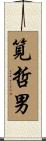 筧哲男 Scroll