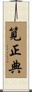 筧正典 Scroll