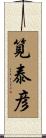 筧泰彦 Scroll