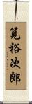 筧裕次郎 Scroll