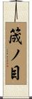 筬ノ目 Scroll