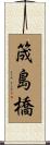 筬島橋 Scroll