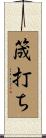 筬打ち Scroll