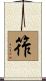 筰 Scroll