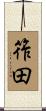 筰田 Scroll