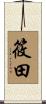 筱田 Scroll