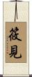 筱見 Scroll