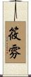 筱雰 Scroll