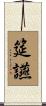 筵讌 Scroll