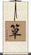 筸 Scroll