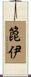 箆伊 Scroll