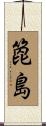 箆島 Scroll