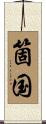 箇国 Scroll