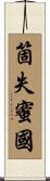 箇失蜜國 Scroll