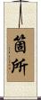 箇所 Scroll
