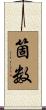 箇数 Scroll