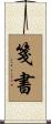 箋書 Scroll