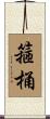 箍桶 Scroll