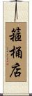 箍桶店 Scroll