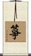 箏 Scroll