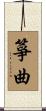 箏曲 Scroll