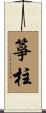 箏柱 Scroll